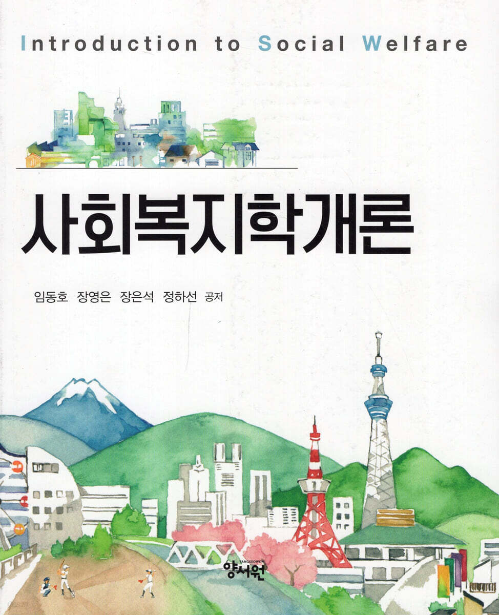 사회복지학개론
