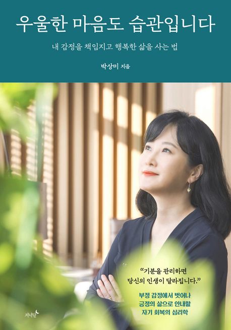 우울한 마음도 습관입니다 (내 감정을 책임지고 행복한 삶을 사는 법)