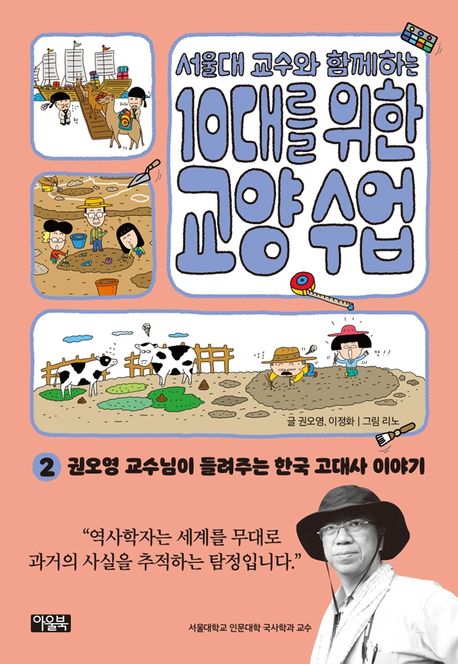(서울대 교수와 함께하는)10대를 위한 교양 수업 . 2 , 권오영 교수님이 들려주는 한국 고대사 이야기 표지