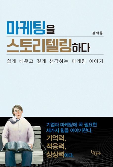 마케팅을 스토리텔링하다 / 김해룡 지음.