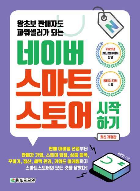 네이버 스마트스토어 시작하기 (왕초보 판매자도 파워셀러가 되는, 최신 개정판)