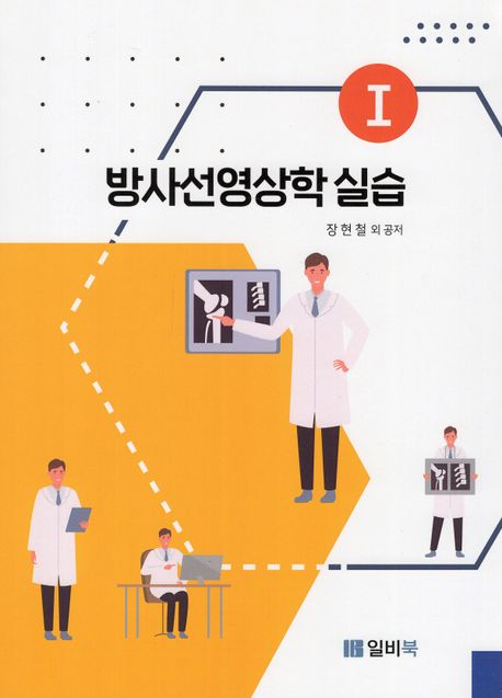 방사선영상학 실습. 1