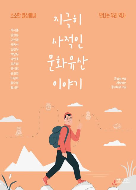 지극히 사적인 문화유산 이야기 (소소한 일상에서 만나는 우리 역사)