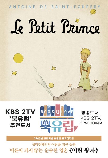 어린왕자 : 1943년 오리지널 초판본 표지디자인