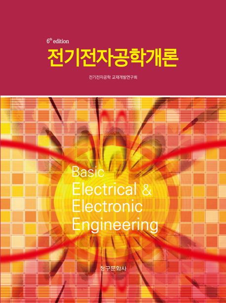 전기전자공학개론