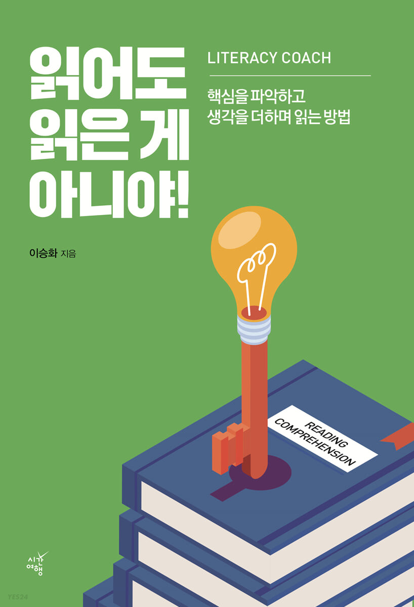 읽어도 읽은 게 아니야! : 핵심을 파악하고 생각을 더하며 읽는 방법