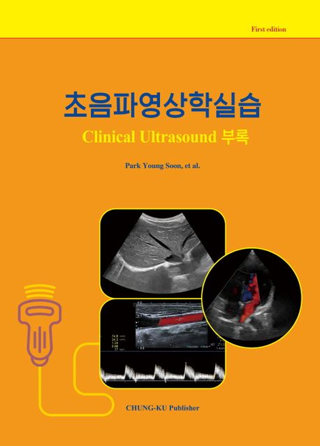 초음파영상학실습 (Clinical Ultrasound 부록)