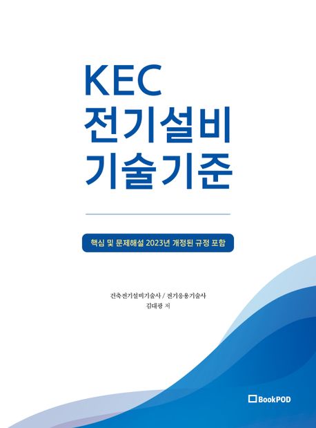 KEC 전기설비기술기준 (핵심 및 문제해설 2023년 개정판)