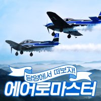 [담양군] [담양] 에어로마스터 경비행기 체험 A코스 - 주중