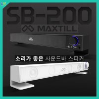 맥스틸 컴퓨터스피커 컴퓨터사운드바 pc스피커 데스크탑 pc방 게이밍 2채널 SB-200  화이트