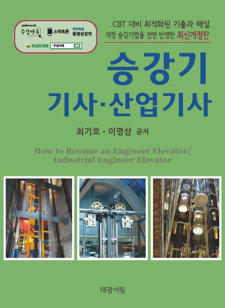 2023 승강기기사 · 산업기사 (CBT 대비 최적화된 기출과 해설)