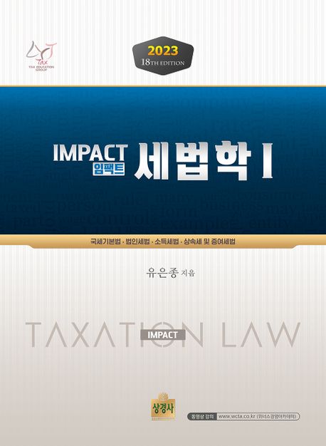 (임팩트) 세법학 = Impact taxation law. 1 : 국세기본법·법인세법·소득세법·상속세 및 증여세법