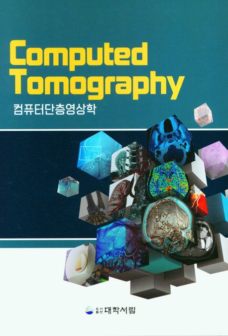 컴퓨터단층영상학 = Computed tomography