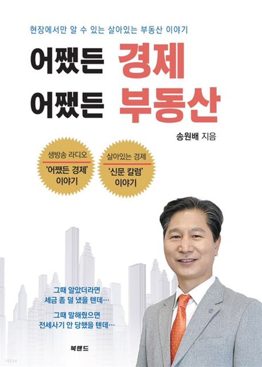어쨌든 경제 어쨌든 부동산 :송원배 칼럼집 