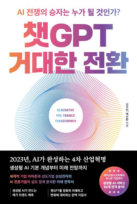 챗GPT 거대한 전환 (AI 전쟁의 승자는 누가 될 것인가?) 책 표지
