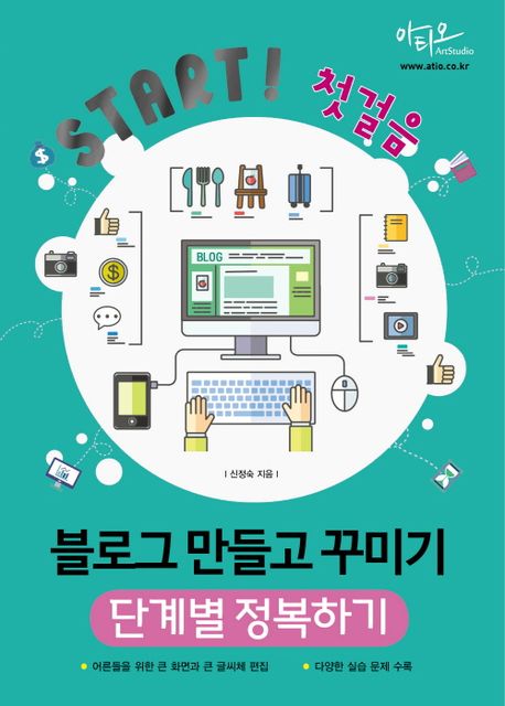 Start! 첫걸음 블로그 만들고 꾸미기 단계별 정복하기