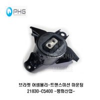 올뉴쏘렌토 트랜스미션 마운팅 미션 미미 마운트 21830-C5400 21830C5400 -평화산업-