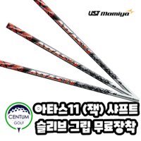 UST 마미야 아타스 11 (JACK) 잭 드라이버 샤프트 슬리브 그립 무료 장착 서비스