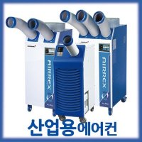 에어렉스 산업용에어컨 HSC-3270 이동식에어컨 부분냉방 코끼리에어컨