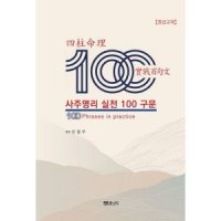 문원북 사주명리 실전 100구문  : 100일 후 당신도 명리의 고수가 될 수 있다