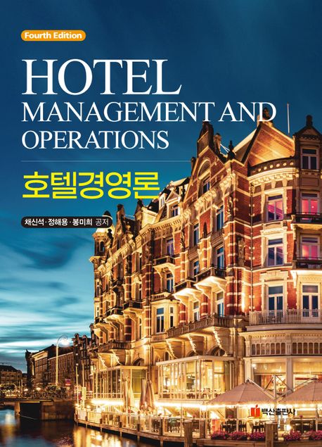 호텔경영론  = Hotel management and operations / 채신석 ; 정해용 ; 봉미희 공저