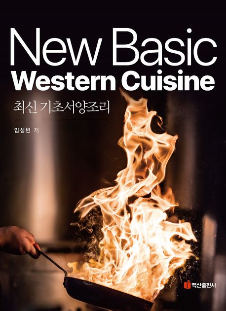 (최신) 기초서양조리 = New Basic western cuisine / 임성빈 저.
