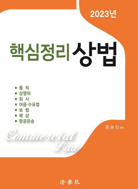 핵심정리 상법 (제6판)