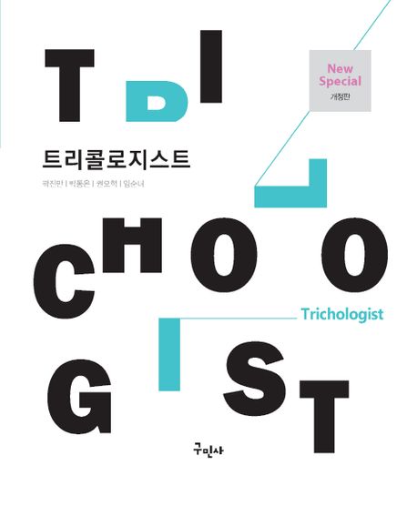 트리콜로지스트 = Trichologist