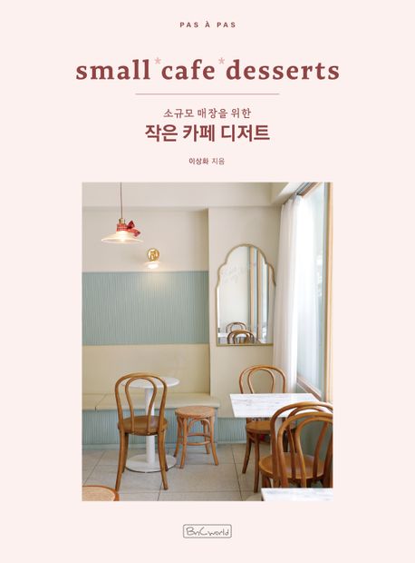 (소규모 매장을 위한) 작은 카페 디저트 = small cafe desserts 표지