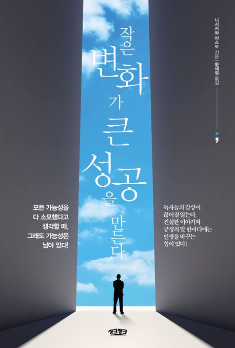 작은 변화가 큰 성공을 만든다