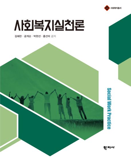 사회복지실천론 = Social work practice