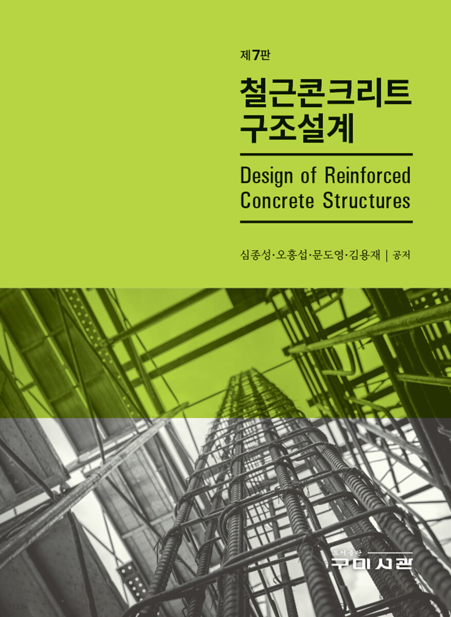 철근콘크리트 구조설계 (제7판)