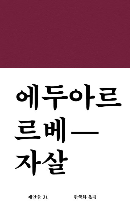 자살 / 에두아르 르베 [지음]  ; 한국화 옮김