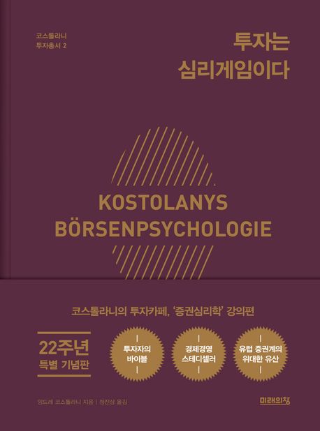 투자는 심리게임이다 (코스톨라니의 투자카페, ’증권심리학’ 강의편)