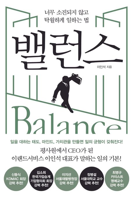 밸런스 : 너무 소진되지 않고 탁월하게 일하는 법