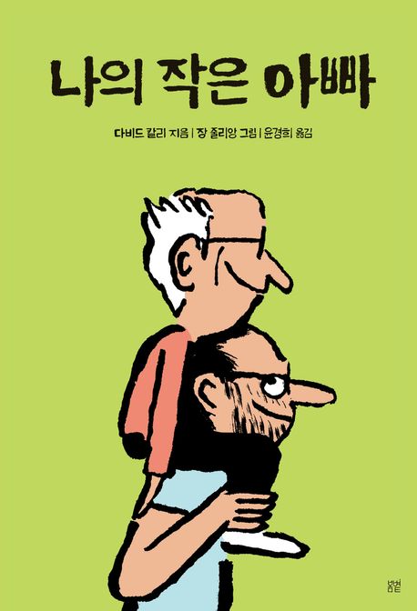 나의 작은 아빠 표지