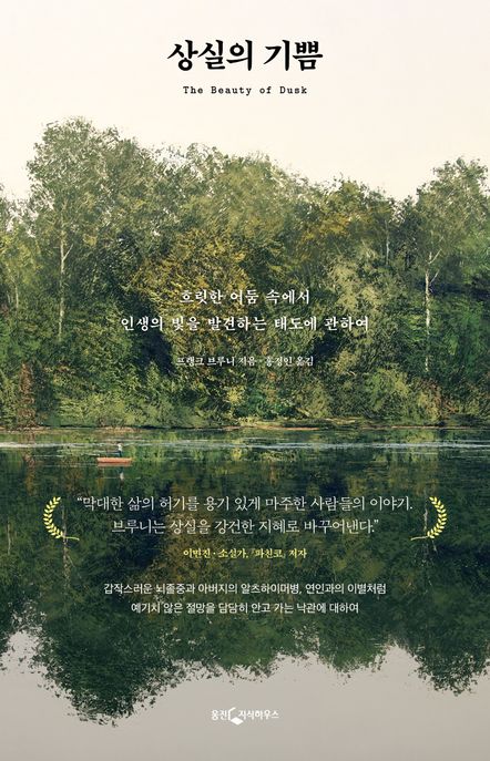 상실의 기쁨: 흐릿한 어둠 속에서 인생의 빛을 발견하는 태도에 관하여