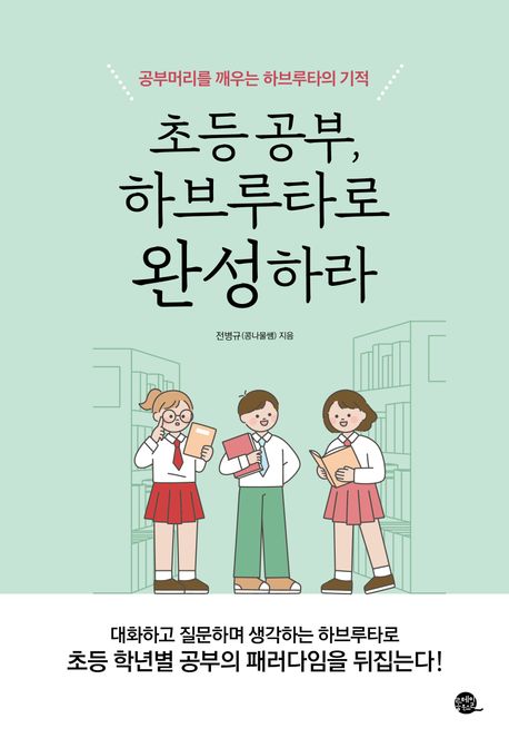 초등 공부, 하브루타로 완성하라 (공부머리를 깨우는 하브루타의 기적)