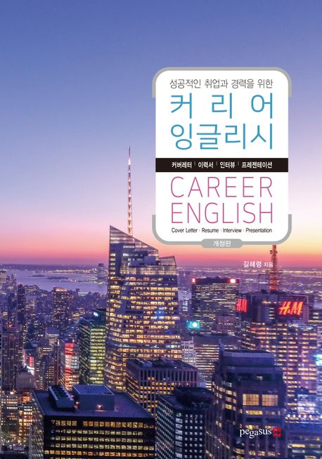 (성공적인 취업과 경력을 위한) 커리어 잉글리시  = Career English  : 커버레터·이력서·인터뷰·프레젠테이션