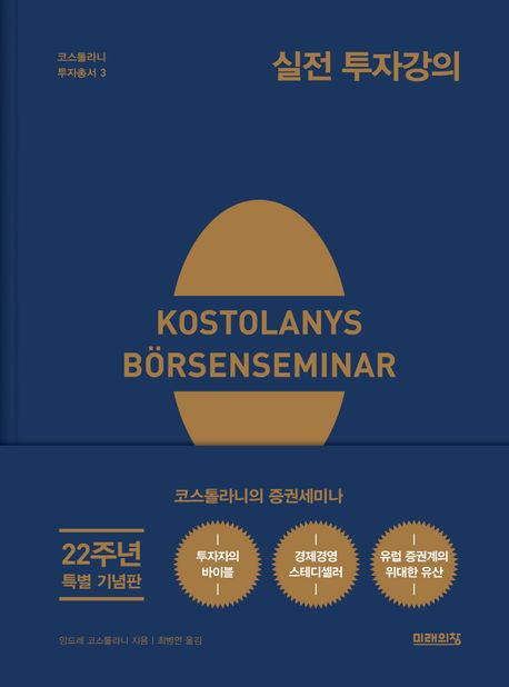 실전 투자강의 (22주년 기념 양장 특별판)