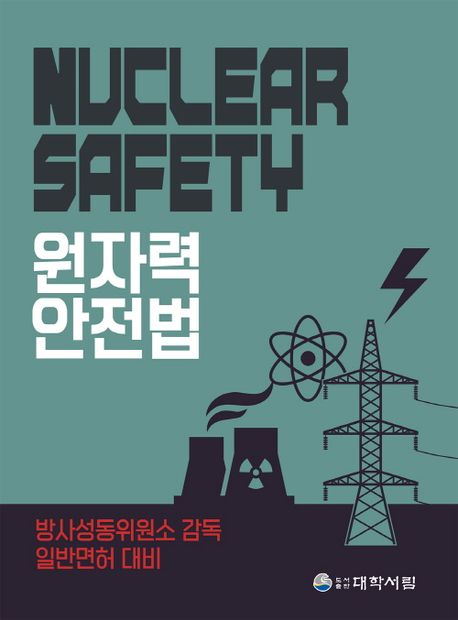 원자력안전법 (방사성동위원소 감독 일반면허 대비)