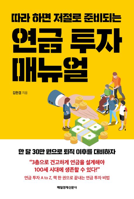 (따라 하면 저절로 준비되는) 연금 투자 매뉴얼 표지