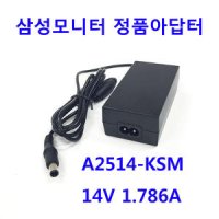 삼성모니터 LS24D590PLA/KR용 아답터/14V-1.786A