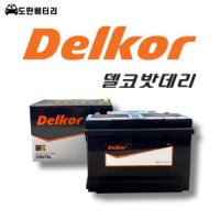 델코 델코 DIN74L 자동차 배터리 차량용 밧데리 정품 (57220호환)