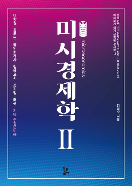 미시경제학 2