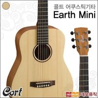 갤러리아_콜트 어쿠스틱 기타 Cort Earth mini 어스미니