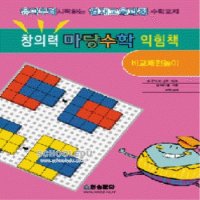 도서- 창의력 마당수학 익힘책-비교패턴