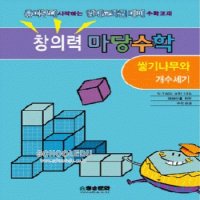 도서- 창의력 마당수학 -쌓기나무와개수세기