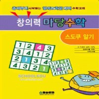 도서- 창의력 마당수학 -스도쿠알기