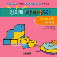 도서- 창의력 마당수학-색깔나무수세기